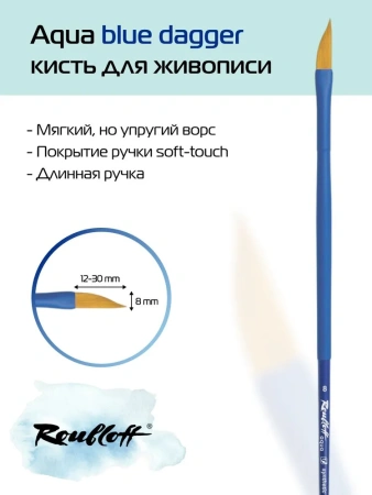 Кисть Roubloff aqua синтетика коричневая даггер №8 серия Blue dagger - Кисти художественные из синтетического волоса