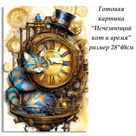 Набор папертоль “Исчезающий кот и время” - Папертоль