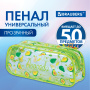Пенал-косметичка BRAUBERG LUCENT на молнии, прозрачный, "Avocado", 21х5х9 см, 270054 - Пеналы мягкие