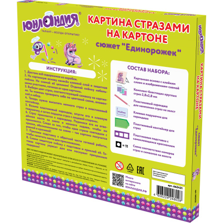 Картина стразами (алмазная мозаика) 20х20 см, ЮНЛАНДИЯ "Единорожек", картон, 662431 - Алмазная вышивка