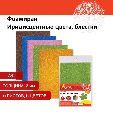 Пористая резина/фоамиран А4, 2 мм, ОСТРОВ СОКРОВИЩ, 5 листов, 5 цветов, иридисцентные цвета, блестки, 660077 - Цветная пористая резина и пластик