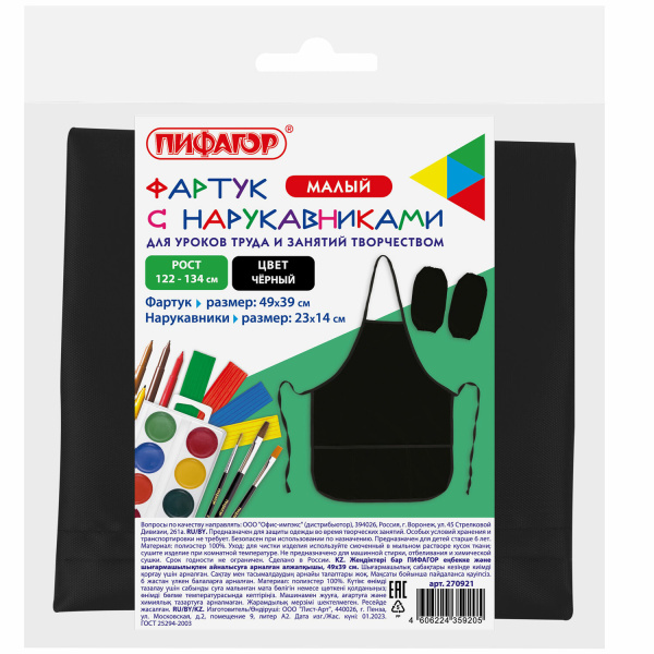 Фартук с нарукавниками для уроков труда ПИФАГОР, 2 кармана, малый, 39х49 см, черный, 270921 - Аксессуары для рисования