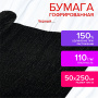 Бумага гофрированная/креповая, 110 г/м2, 50х250 см, черная, в рулоне, ОСТРОВ СОКРОВИЩ, 112543 - Цветная бумага